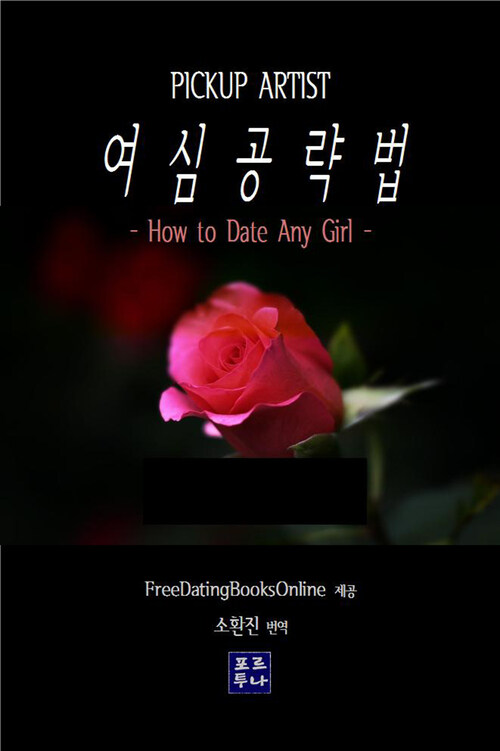 여심공략법 : How to date Any Girl 커버