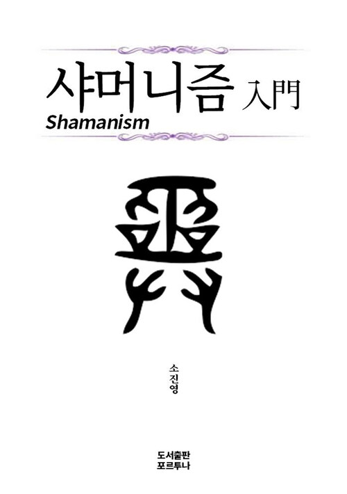 샤머니즘 입문 : Shamanism