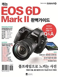 캐논 EOS 6D mark II :완벽가이드 