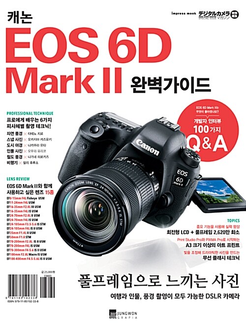 [중고] 캐논 EOS 6D Mark 2 완벽가이드
