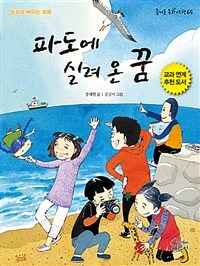 파도에 실려 온 꿈 :동화로 배우는 회복 