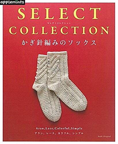 [중고] SELECT COLLECTION  セレクトコレクション かぎ針編みのソックス (アサヒオリジナル) (ムック)