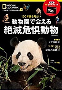 100年後も見たい  動物園で會える絶滅危懼動物 (ナショナル ジオグラフィック 別冊) (ムック)