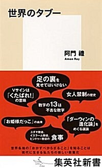 世界のタブ- (集英社新書) (新書)