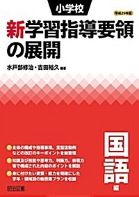 平成29年版 小學校新學習指導要領の展開 國語編 (單行本)