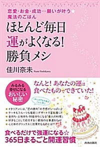 ほとんど每日、運がよくなる! 勝負メシ (單行本(ソフトカバ-))