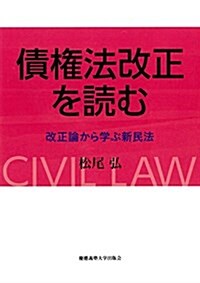 債權法改正を讀む:改正論から學ぶ新民法 (單行本)