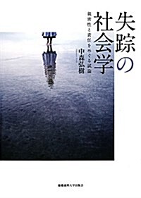 失踪の社會學:親密性と責任をめぐる試論 (單行本)