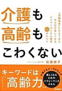 介護も高齡もこわくない: みんなが樂しくなるパフォ-マンス心理學52のヒント (單行本)