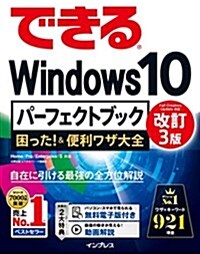 できるWindows 10パ-フェクトブック 困った! &便利ワザ大全 改訂3版 (できるパ-フェクトブックシリ-ズ) (單行本(ソフトカバ-), 改訂3)