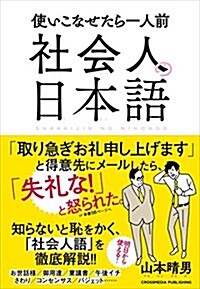 社會人の日本語 (單行本(ソフトカバ-))