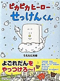 ピカピカヒ-ロ-せっけんくん (PHPわたしのえほん) (單行本)