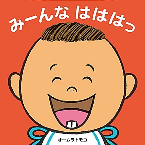 み-んなはははっ (單行本)