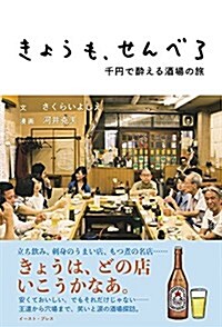 きょうも、せんべろ 千円で醉える酒場の旅 (單行本(ソフトカバ-))