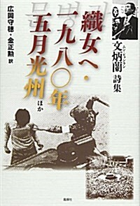 織女へ·一九八?年五月光州ほか―文炳蘭詩集 (單行本)