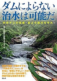 ダムによらない治水は可能だ 天然アユの寶庫·最上小國川を守れ! (單行本(ソフトカバ-))