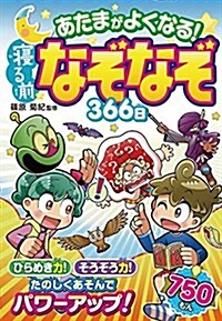 あたまがよくなる!  寢る前なぞなぞ366日 (單行本(ソフトカバ-))