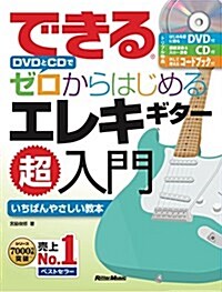 できる DVDとCDでゼロからはじめる エレキギタ-超入門 (はじめる前に觀るDVD、模範演奏&スロ-演奏CD付) (できるゼロからはじめるシリ-ズ) (單行本(ソフトカバ-))