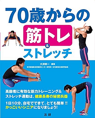 70歲からの筋トレ&ストレッチ (單行本)