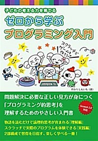 子どもの考える力を育てる ゼロから學ぶ プログラミング入門 (單行本)