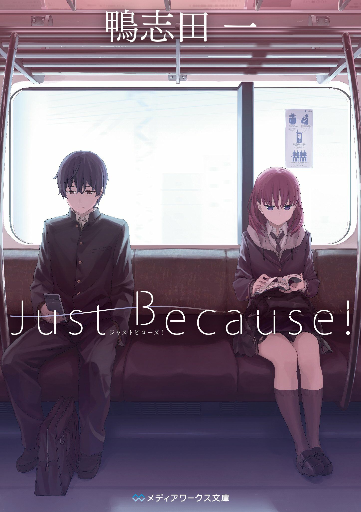 Just Because! (メディアワ-クス文庫) (文庫)