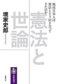 憲法と世論: 戰後日本人は憲法とどう向き合ってきたのか (筑摩選書) (單行本)