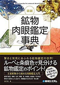 圖說 鑛物肉眼鑑定事典 (單行本)