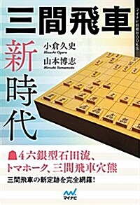 三間飛車新時代 (マイナビ將棋BOOKS) (單行本(ソフトカバ-))