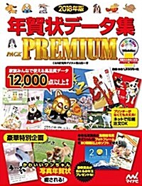 2018年版 年賀狀デ-タ集 PACK PREMIUM (大型本)