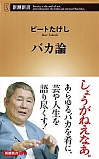 バカ論 (新潮新書) (新書)