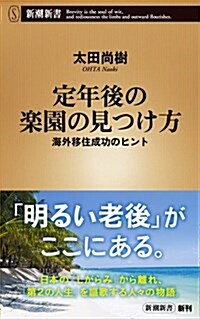 定年後の樂園の見つけ方 ―海外移住成功のヒント (新潮新書) (新書)