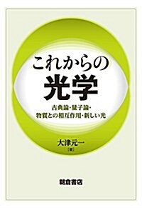 これからの光學 ―古典論·量子論·物質との相互作用·新しい光― (單行本(ソフトカバ-))