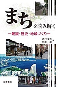 まちを讀み解く ─景觀·歷史·地域づくり─ (單行本(ソフトカバ-))