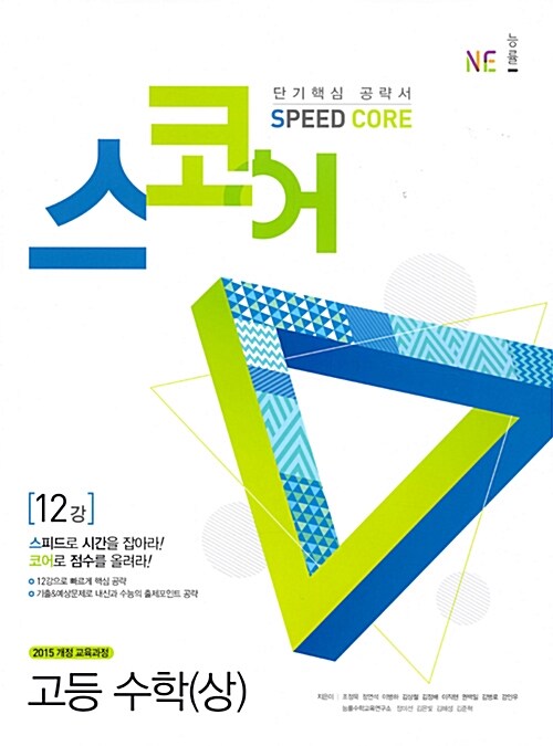 스코어 speed core 고등 수학 (상) (2018년 고1용)