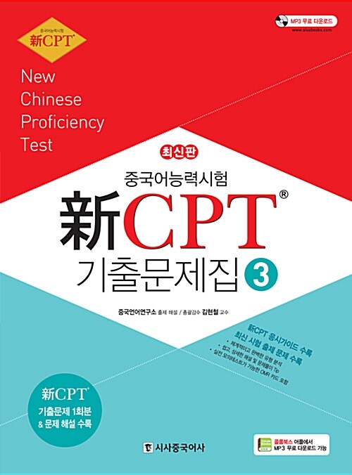 [중고] 新 CPT 중국어능력시험 기출문제집 3