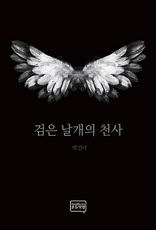 [POD] 검은 날개의 천사