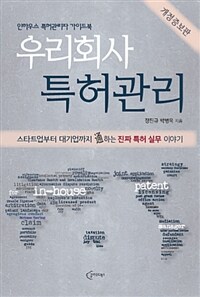 우리회사 특허관리 :인하우스 특허관리자 가이드북 