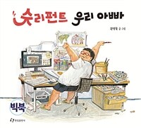 슈리펀트 우리 아빠 :빅북 