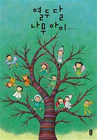 열두 달 나무 아이 :최숙희 그림책 