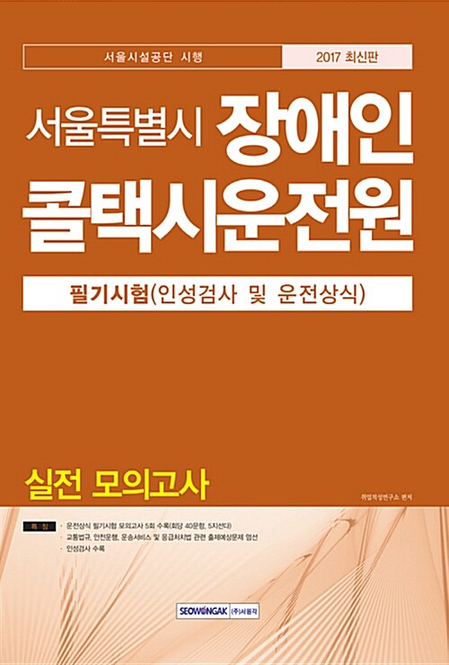 2017 서울특별시 장애인콜택시운전원 필기시험 인성검사 및 운전상식 모의고사