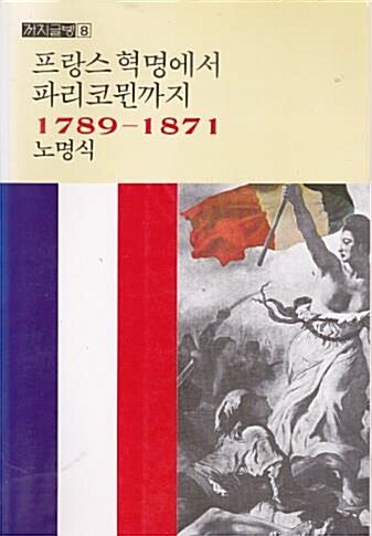 [중고] 프랑스 혁명에서 파리코뮌까지 1789-1871