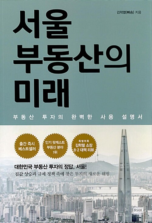 [중고] 서울 부동산의 미래