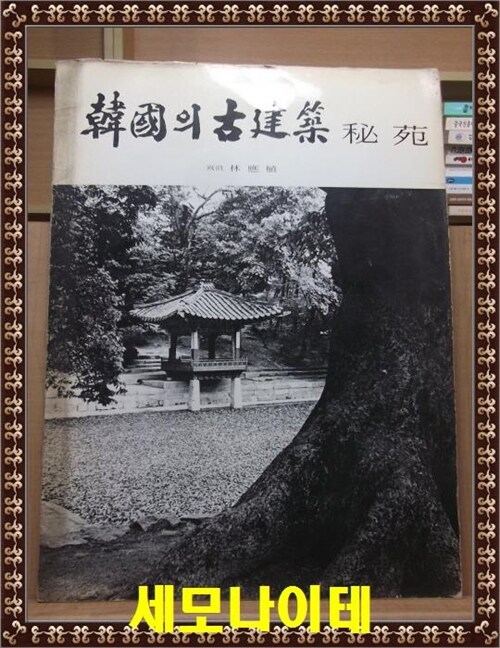 [중고] 한국의 고건축 - 비원 / 임응식 / 1976년 초판본 / 도서출판 광장