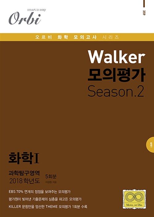 2018 Walker 모의평가 Season.2 화학 1 (2017년)