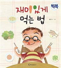 재미있게 먹는 법 :빅북 