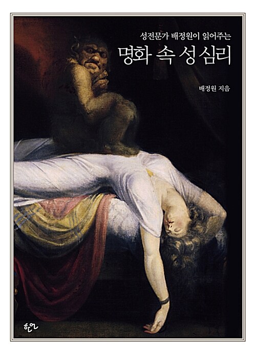 명화 속 성 심리