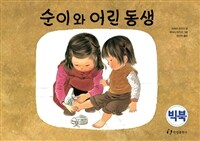 순이와 어린 동생 :빅북 