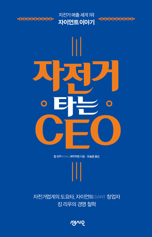 자전거 타는 CEO