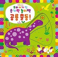 우리 아기 첫 손가락 놀이책 : 공룡 출동!