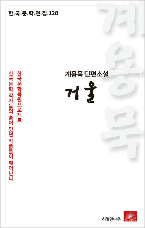 계용묵 단편소설 거울